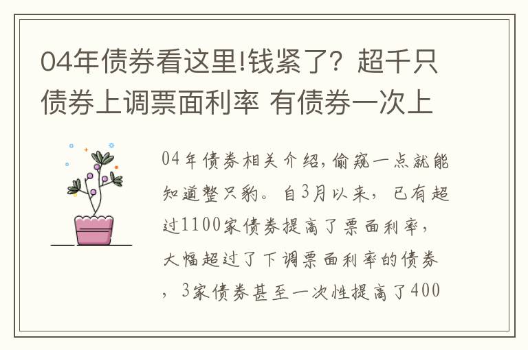 04年债券看这里!钱紧了？超千只债券上调票面利率 有债券一次上调400BP