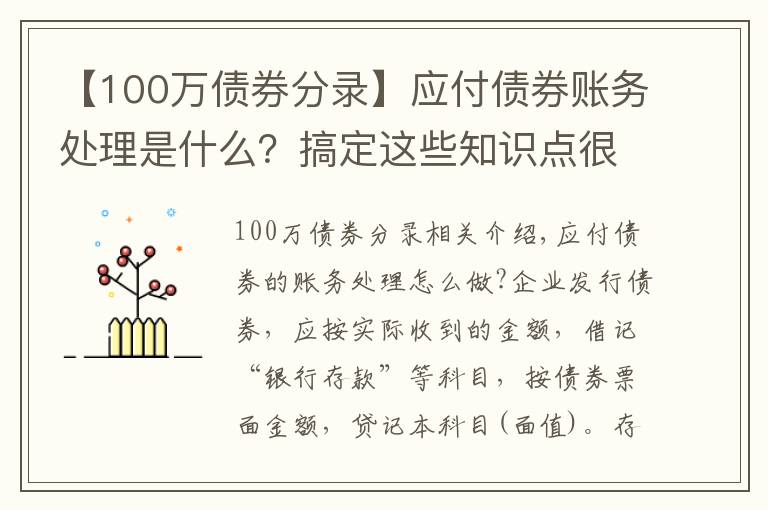【100万债券分录】应付债券账务处理是什么？搞定这些知识点很重要