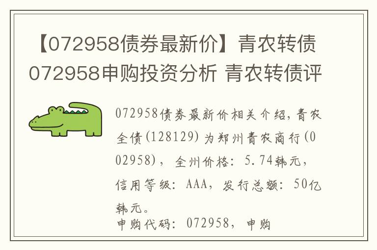 【072958债券最新价】青农转债072958申购投资分析 青农转债评级中签率介绍