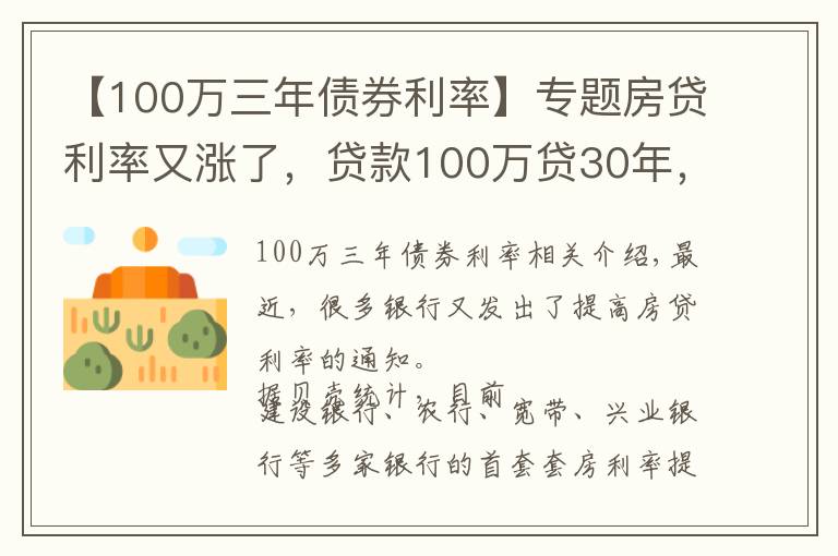 【100万三年债券利率】专题房贷利率又涨了，贷款100万贷30年，月供要比年初贷款多还18万多