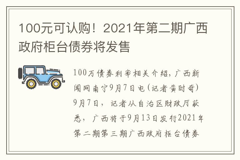 100元可认购！2021年第二期广西政府柜台债券将发售