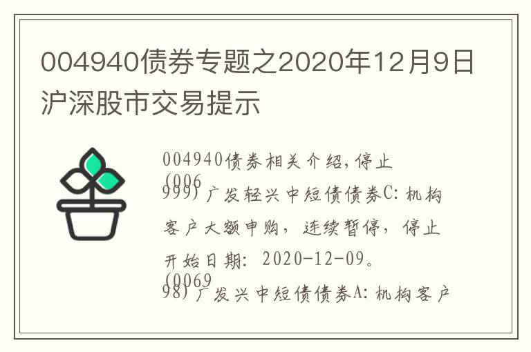 004940债券专题之2020年12月9日沪深股市交易提示