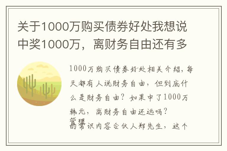 关于1000万购买债券好处我想说中奖1000万，离财务自由还有多远？