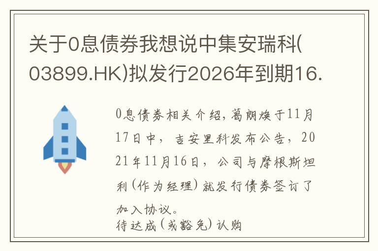 关于0息债券我想说中集安瑞科(03899.HK)拟发行2026年到期16.8亿港元零票息可换股债券