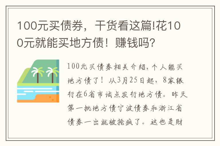 100元买债券，干货看这篇!花100元就能买地方债！赚钱吗？