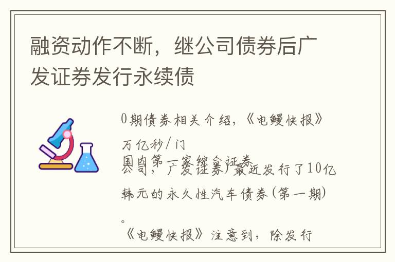 融资动作不断，继公司债券后广发证券发行永续债文章配图