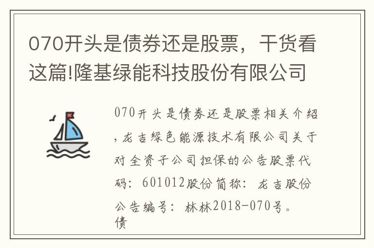 070开头是债券还是股票，干货看这篇!隆基绿能科技股份有限公司关于为全资子公司提供担保的公告