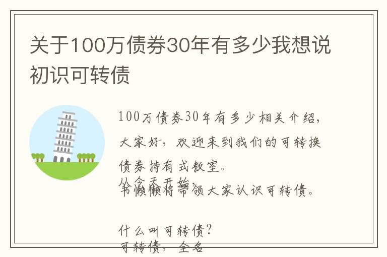 关于100万债券30年有多少我想说初识可转债