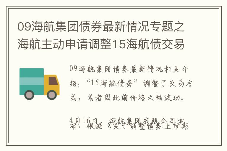 09海航集团债券最新情况专题之海航主动申请调整15海航债交易方式，或因此前价格大幅波动