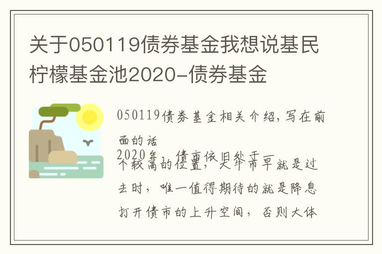 关于050119债券基金我想说基民柠檬基金池2020-债券基金