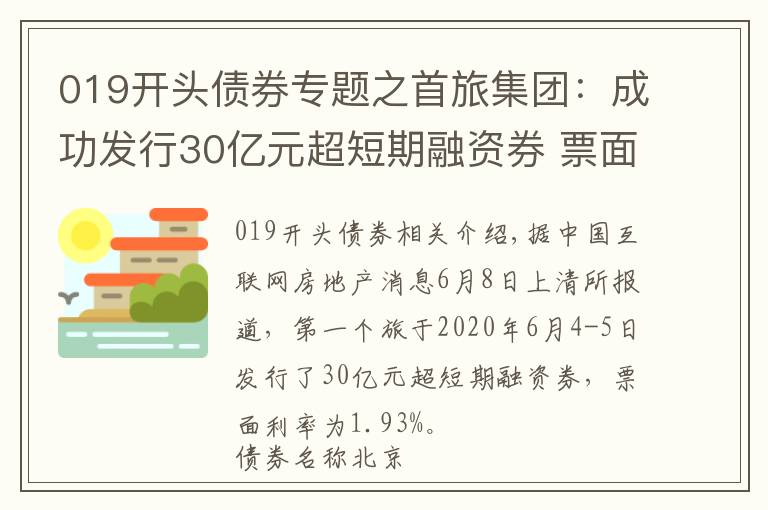 019开头债券专题之首旅集团：成功发行30亿元超短期融资券 票面利率1.93%