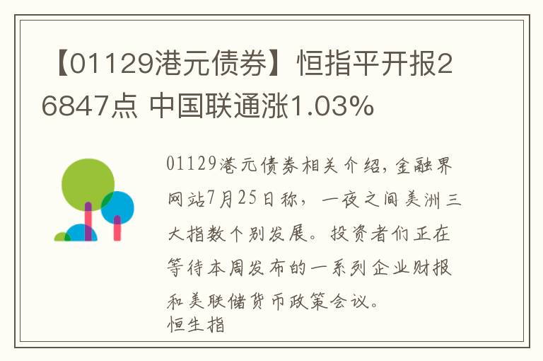 【01129港元债券】恒指平开报26847点 中国联通涨1.03%