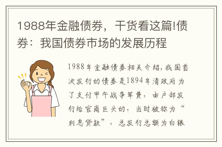 1988年金融债券，干货看这篇!债券：我国债券市场的发展历程