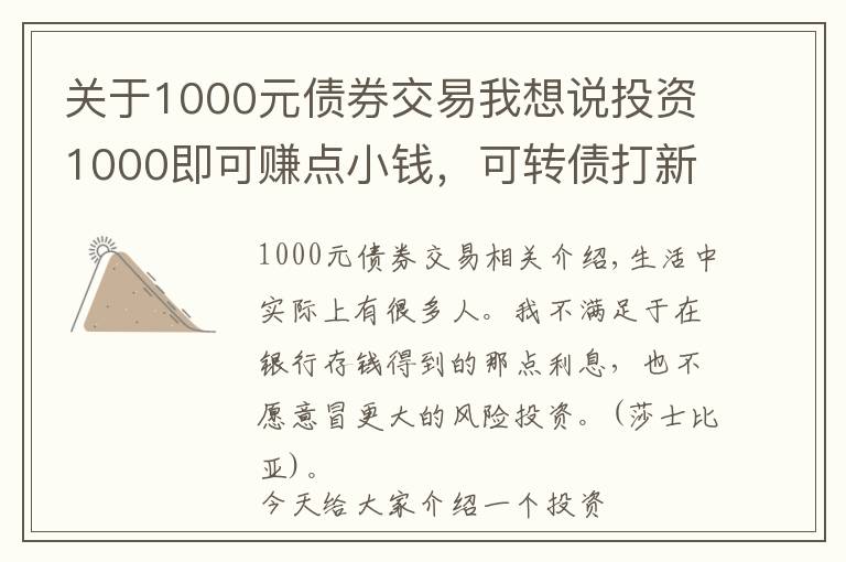 关于1000元债券交易我想说投资1000即可赚点小钱，可转债打新攻略