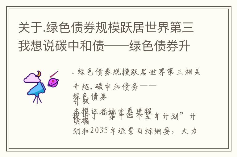 关于.绿色债券规模跃居世界第三我想说碳中和债——绿色债券升级版