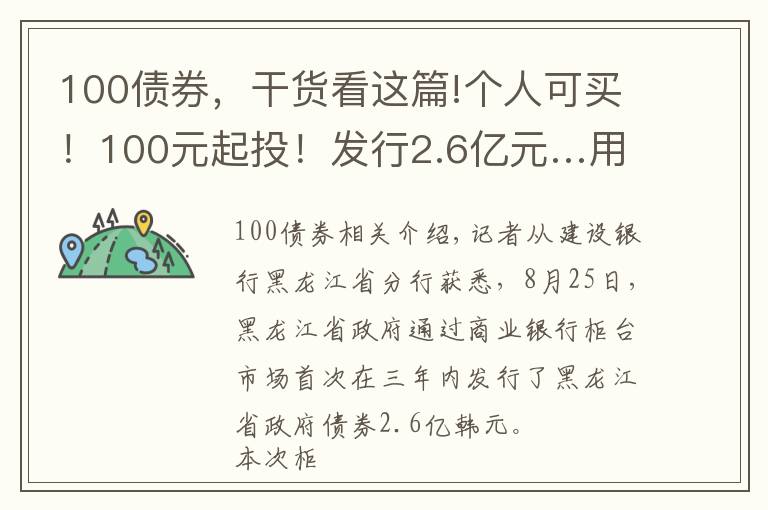 100债券，干货看这篇!个人可买！100元起投！发行2.6亿元…用于哈尔滨太平国际机场↘