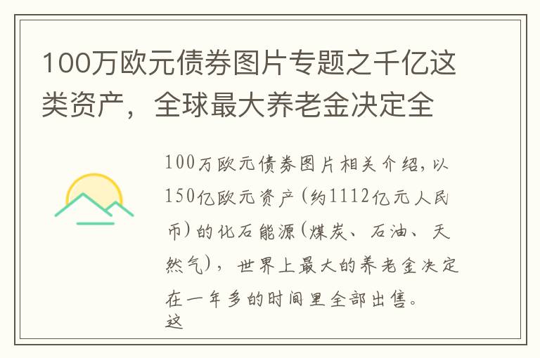 100万欧元债券图片专题之千亿这类资产，全球最大养老金决定全卖了