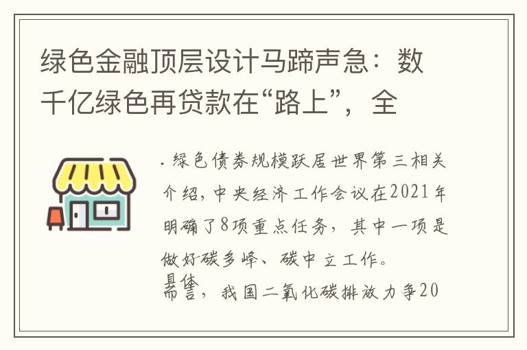 绿色金融顶层设计马蹄声急：数千亿绿色再贷款在“路上”，全国统一碳市场渐行渐近