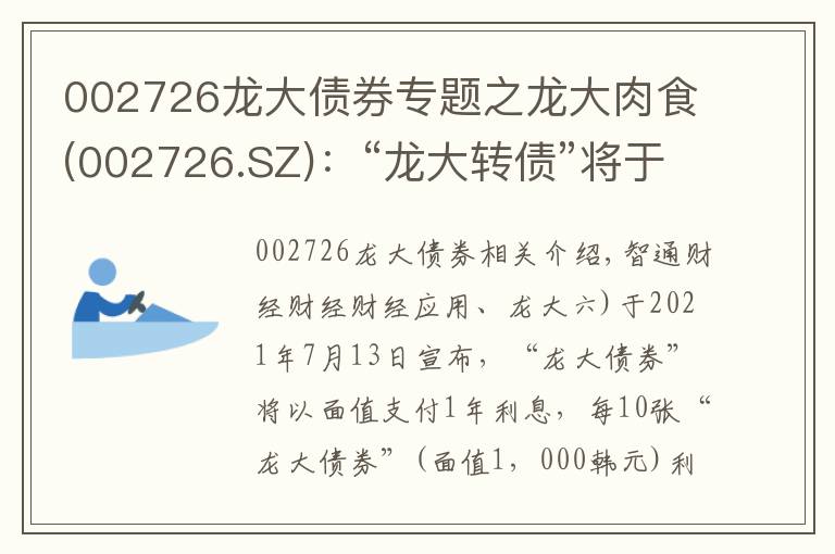 002726龙大债券专题之龙大肉食(002726.SZ)：“龙大转债”将于7月13日付息