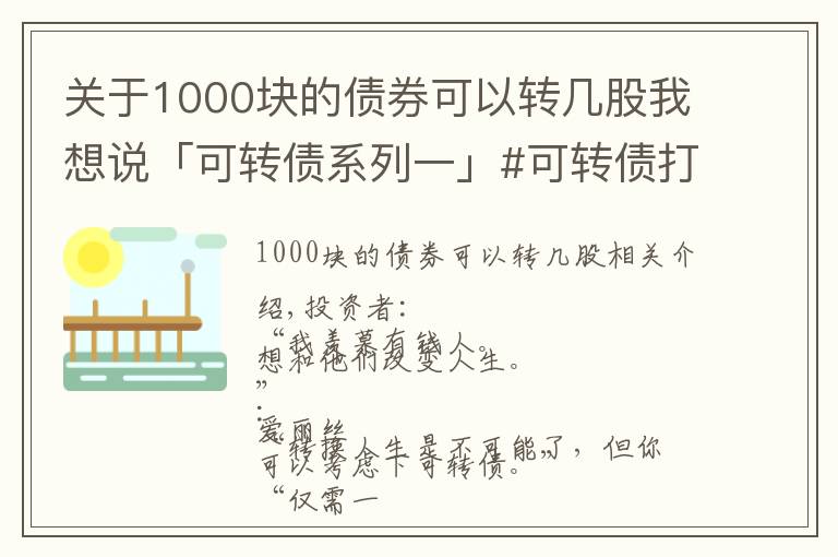 关于1000块的债券可以转几股我想说「可转债系列一」#可转债打新的优点是什么？能赚多少钱？