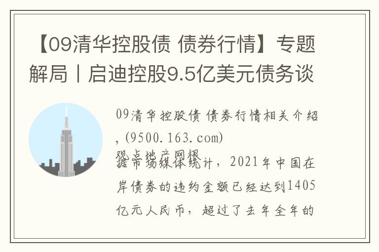 【09清华控股债 债券行情】专题解局丨启迪控股9.5亿美元债务谈判台前幕后