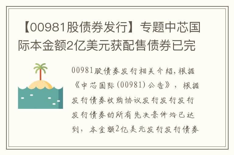 【00981股债券发行】专题中芯国际本金额2亿美元获配售债券已完成发行