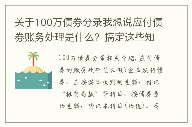 关于100万债券分录我想说应付债券账务处理是什么？搞定这些知识点很重要