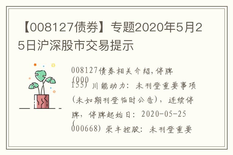 【008127债券】专题2020年5月25日沪深股市交易提示