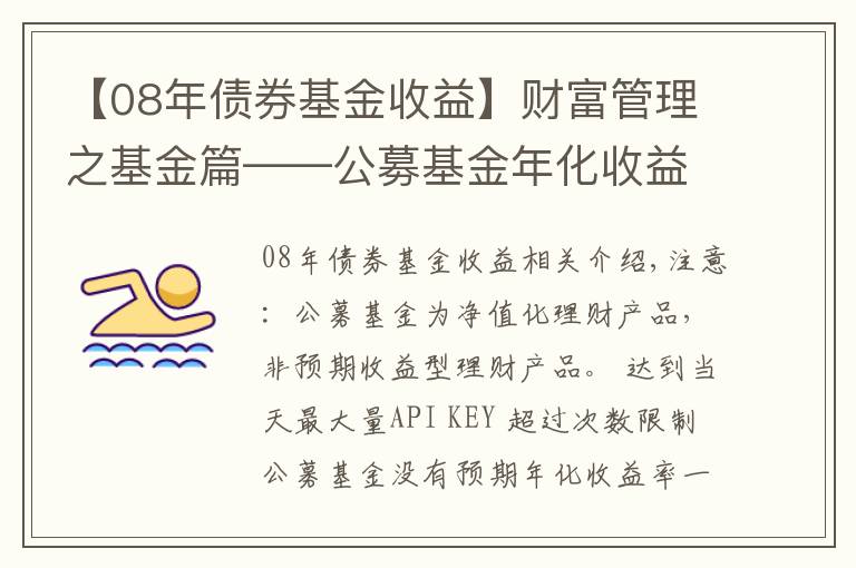 【08年债券基金收益】财富管理之基金篇——公募基金年化收益有多少