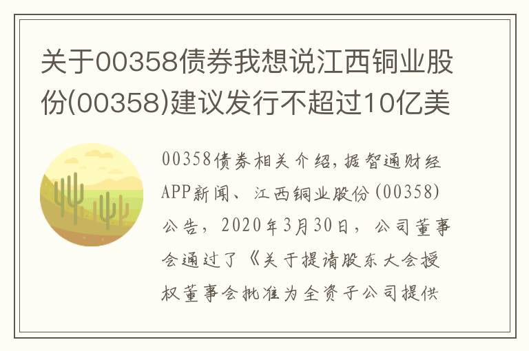 关于00358债券我想说江西铜业股份(00358)建议发行不超过10亿美元债券