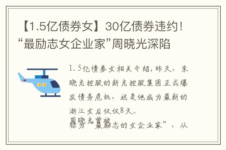 【1.5亿债券女】30亿债券违约！“最励志女企业家”周晓光深陷债务危机