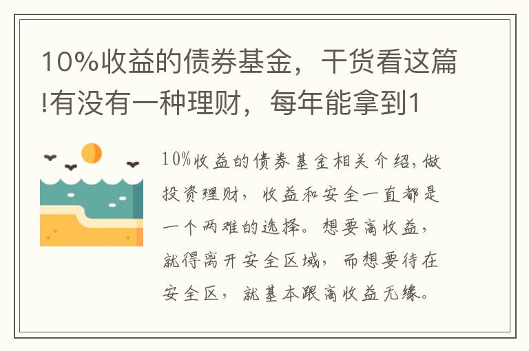 10%收益的债券基金，干货看这篇!有没有一种理财，每年能拿到10%的收益，且风险不是太高的？