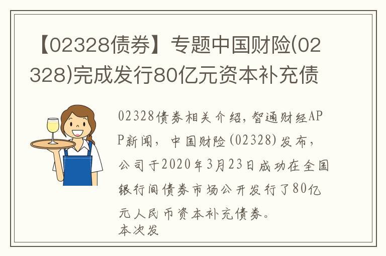 【02328债券】专题中国财险(02328)完成发行80亿元资本补充债券