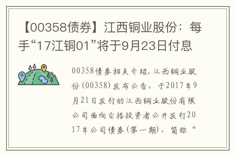【00358债券】江西铜业股份：每手“17江铜01”将于9月23日付息47.4元