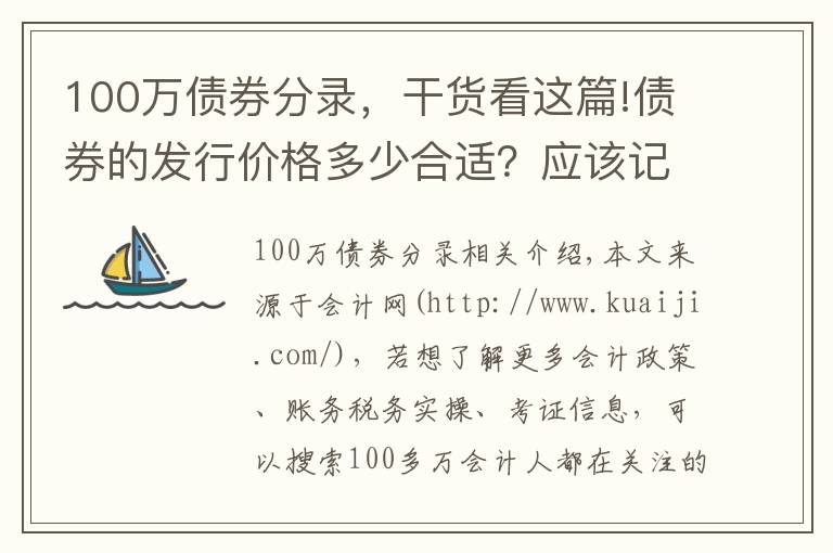 100万债券分录，干货看这篇!债券的发行价格多少合适？应该记入什么会计科目？