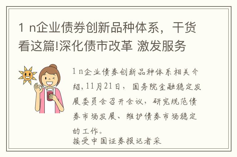 1 n企业债券创新品种体系，干货看这篇!深化债市改革 激发服务实体经济新动能