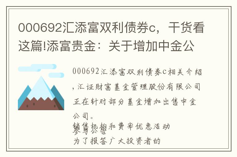 000692汇添富双利债券c，干货看这篇!添富贵金：关于增加中金公司为销售机构并参与费率优惠活动的公告