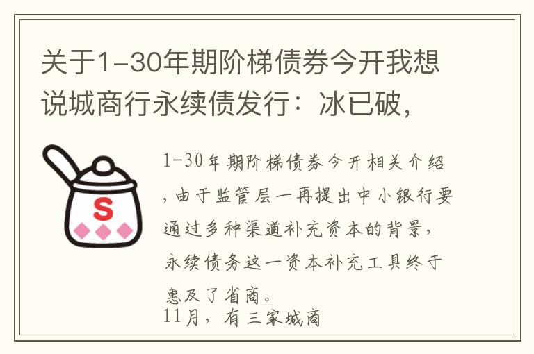 关于1-30年期阶梯债券今开我想说城商行永续债发行：冰已破，但价不同