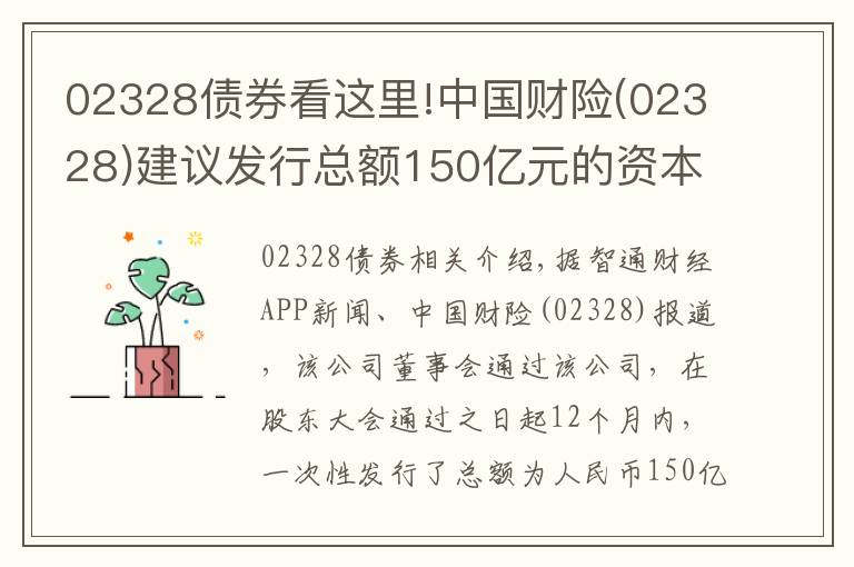 02328债券看这里!中国财险(02328)建议发行总额150亿元的资本补充债券