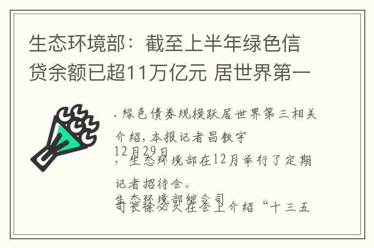 生态环境部：截至上半年绿色信贷余额已超11万亿元 居世界第一