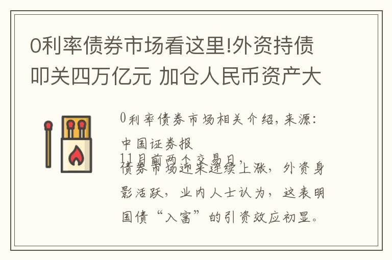 0利率债券市场看这里!外资持债叩关四万亿元 加仓人民币资产大势所趋