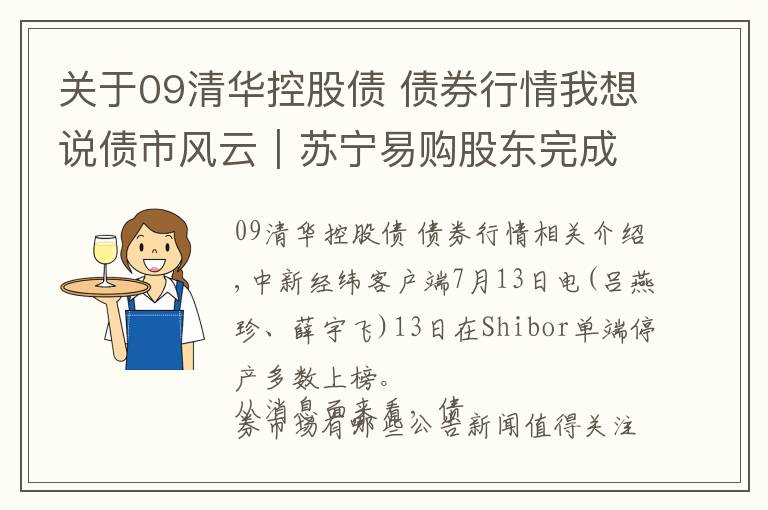 关于09清华控股债 债券行情我想说债市风云｜苏宁易购股东完成股份过户 紫光集团被申请重整