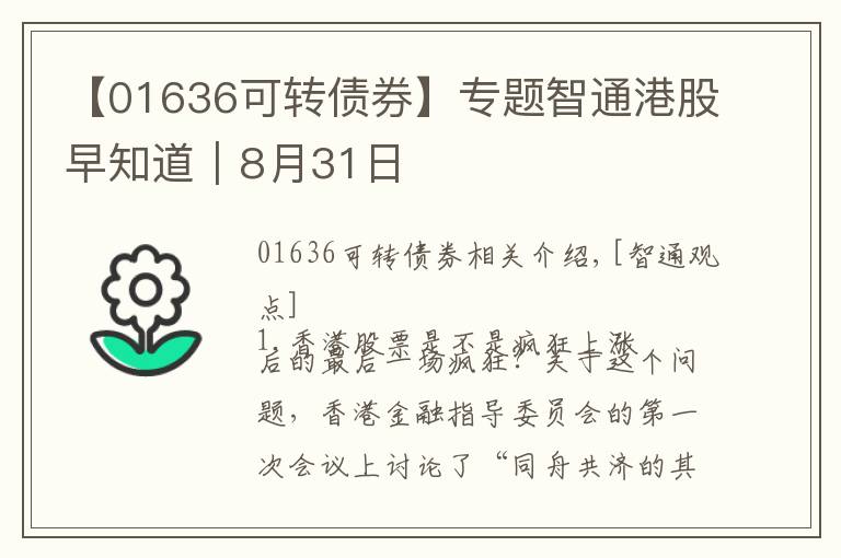 【01636可转债券】专题智通港股早知道︱8月31日