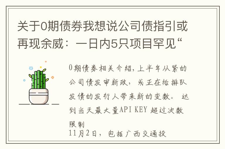 关于0期债券我想说公司债指引或再现余威：一日内5只项目罕见“集体”终止审查