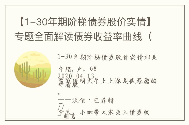 【1-30年期阶梯债券股价实情】专题全面解读债券收益率曲线（全）