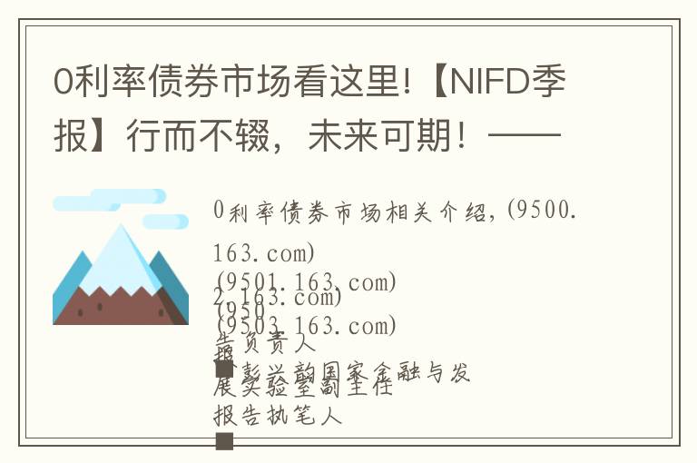 0利率债券市场看这里!【NIFD季报】行而不辍，未来可期！——2021Q3债券市场