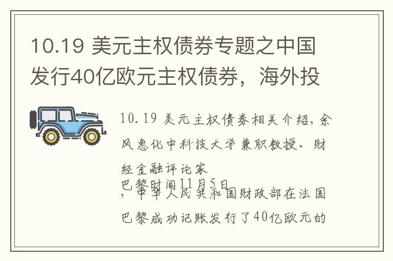 10.19 美元主权债券专题之中国发行40亿欧元主权债券，海外投资者抢购！美元债“一家独大”局面将终结