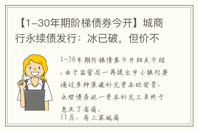 【1-30年期阶梯债券今开】城商行永续债发行：冰已破，但价不同