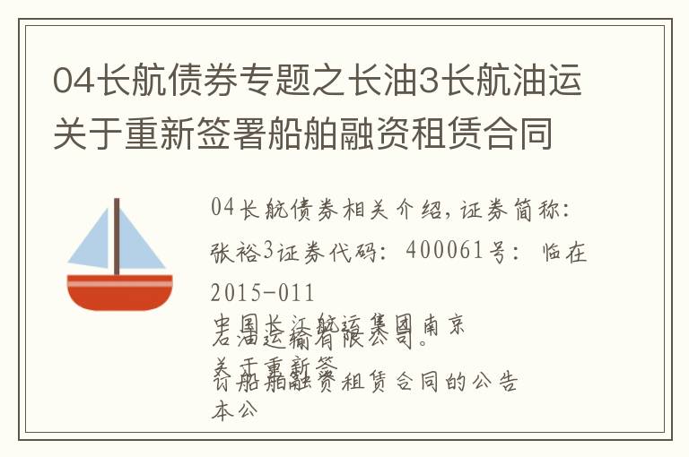 04长航债券专题之长油3长航油运关于重新签署船舶融资租赁合同的公告