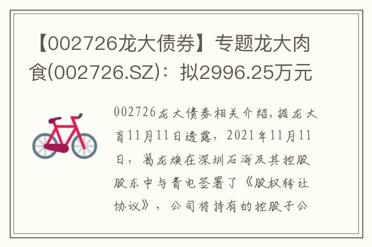 【002726龙大债券】专题龙大肉食(002726.SZ)：拟2996.25万元价格将中和盛杰51%股权转让给深圳硕海